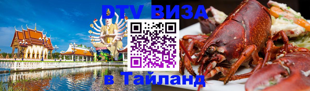 DTV Visa Thailand — прайс и условия, виза без дополнительных документов - 19.11.2025 