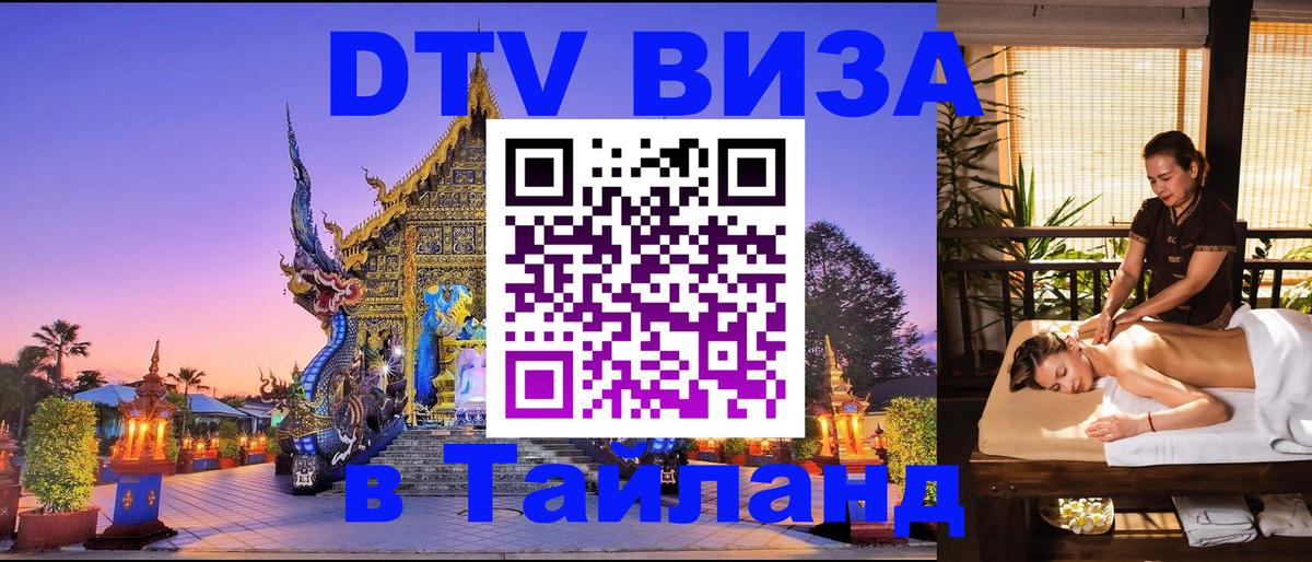 Как сделать DTV визу в Тайланд 