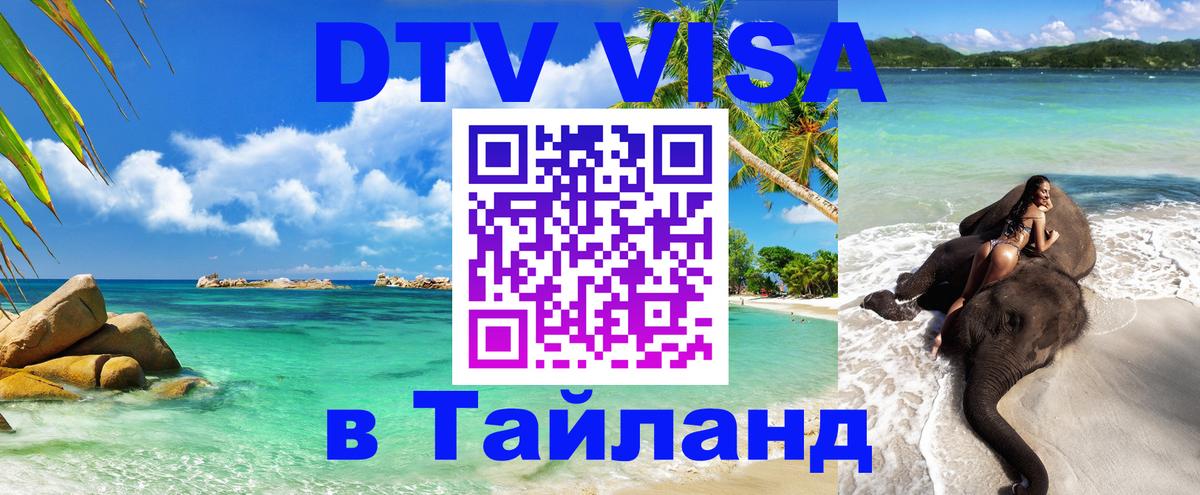 DTV (ДТВ) visa Таиланд 